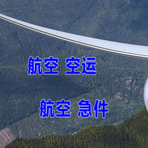 潍坊航空物流快递-选东方航空和上海航空