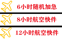 潍坊航空物流快递公司,专业空运当天件